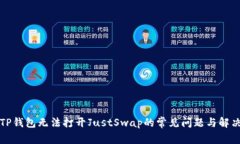 解决TP钱包无法打开JustSwap的常见问题与解决方案