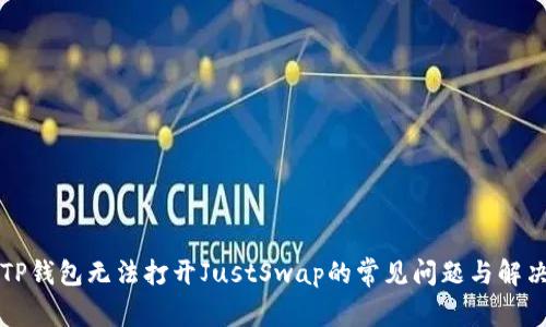 解决TP钱包无法打开JustSwap的常见问题与解决方案