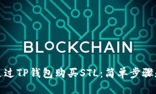 如何通过TP钱包购买STL：简单步骤和策略
