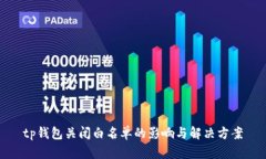 tp钱包关闭白名单的影响与解决方案
