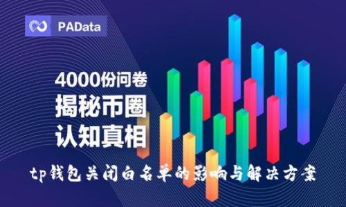 tp钱包关闭白名单的影响与解决方案