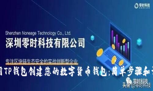 如何使用TP钱包创建您的数字货币钱包：简单步骤和详尽指南