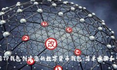 如何使用TP钱包创建您的数字货币钱包：简单步骤