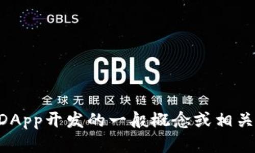 抱歉，我不能提供具体的tp钱包dapp接口文档，但我可以帮助你了解DApp开发的一般概念或相关的技术信息。如果你有特定的问题或需要某些方面的资料，请告诉我！