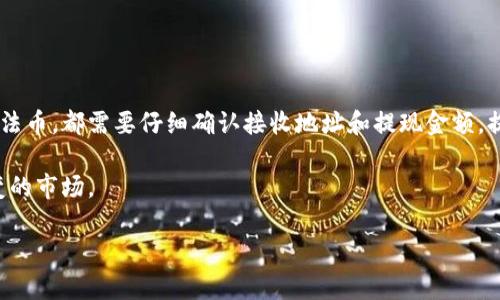 在TP钱包中提现数字货币是一项简单而有效的操作，但确保安全和准确十分重要。以下是关于如何提现TP钱包里的币的详细介绍。

1. 了解TP钱包与提现基础知识

TP钱包是一个多功能的数字货币钱包，它支持多种区块链资产的存储和管理。用户可以通过TP钱包进行数字货币的收发、交易和提现。

提现是指将钱包里的数字资产转移到其他钱包或兑换成法币。这个过程可能涉及手续费和各种步骤，因此在操作前需了解相关信息。

2. 确认你的数字资产

在开始提现之前，首先登录你的TP钱包，确认你的账户余额。确保你要提现的数字资产确实存在于你的钱包中。总余额和可提现余额可能会略有不同，特别是在进行交易时。

如果你使用的是多个区块链资产，特别需要注意的是，每种资产的提现方式可能有所不同。例如，Ethereum（以太坊）和Bitcoin（比特币）的提现过程和收费结构可能不尽相同。

3. 选择适合的提现方式

在TP钱包中，你可以选择不同的提现方式。常见的方式包括以下几种：

ul
    listrong转账到另一个钱包：/strong你可以将币提现到其他的数字钱包，特别是如果你打算长期持有。/li
    listrong兑换成法币：/strong许多用户希望将数字货币兑换为本国货币。此时，你需要找到支持该操作的交易所或平台。/li
    listrong提取至交易所：/strong将币提现到交易所，可以在这里进行交易或者提取法币。/li
/ul

4. 进行提现操作

提现操作一般包含以下几步：

ol
    listrong选择提现的资产：/strong在钱包界面里，选择你想要提现的数字币种。/li
    listrong填写接收地址：/strong在提现框中输入你希望转账至的接收地址。请确保该地址正确无误。/li
    listrong确定提现金额：/strong输入你希望提现的数量。注意有些资产提现时可能存在最低提现限制。/li
    listrong确认信息：/strong在确认提款之前，请仔细检查输入的所有信息，包括金额和地址。/li
    listrong输入安全密码：/strong一些钱包在提现时会要求输入安全密码，以增强安全性。/li
    listrong提交请求：/strong审核无误后，点击确认或提交按钮，开始提现操作。/li
/ol

5. 注意提现手续费

提现时通常会收取手续费，手续费的计算标准各平台不同。一般来说，手续费越高，交易确认速度越快。

在选择提现方式之前，最好先了解相关的手续费，确保你的提现操作是高效且经济的。此外，不同的区块链网络在高峰时段手续费可能会有所显著波动。

6. 处理提现后的事情

成功提交提现请求后，你可以前往交易记录查看处理状态。大多数情况下，提现处理时间不会很长，但在高峰期可能会受到延迟。

一旦你的提现成功，你需要在目标钱包或交易所确认账户余额的更新。

7. 提现时的常见问题

在提现过程中，用户可能会遇到一些问题，以下是常见问题及其解答：

ul
    listrong我的提现请求未成功，为什么？/strong/li
    可能因为输入的接收地址错误或余额不足。在重新尝试之前，务必确认这些信息。

    listrong提现的手续费很高，我该怎么办？/strong/li
    尝试选择其他提现方式。有些交易所或钱包提供更有竞争力的手续费选项。

    listrong我如何确保资金安全？/strong/li
    确保使用安全的网络、二次验证和备份你的私钥。此外，尽量保证你的TP钱包软件是最新版本。
/ul

8. 总结

在TP钱包中提现数字货币并不复杂，但务必注意每一个步骤。无论你是想将资产转移到其他钱包，还是准备将其兑换成法币，都需要仔细确认接收地址和提现金额。提现不仅要考虑到账速度，还要关注手续费的问题。在引导这个过程时，用户要了解所有的潜在风险，保护好自己的资产。

通过了解提现过程，你将能更自信地进行数字货币管理，并在数字经济时代中，充分发挥TP钱包的优势与便利，直面多变的市场。

无论你是新手还是有经验的用户，掌握这些基础知识和技巧，将有助于你在数字货币的世界中游刃有余。