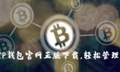 2024年TP钱包官网正版下载，轻松管理数字资产