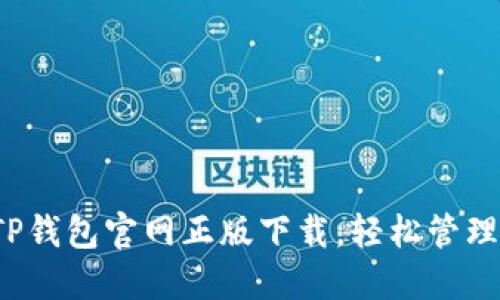 2024年TP钱包官网正版下载，轻松管理数字资产