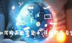TP钱包如何购买数字货币：详细指南与实用技巧