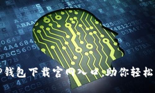 安全便捷的TP钱包下载官网入口，助你轻松管理数字资产