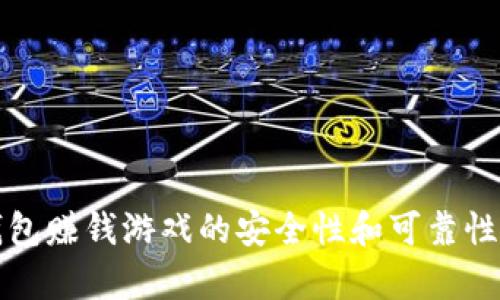 TP钱包赚钱游戏的安全性和可靠性分析