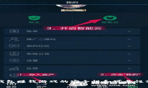 TP钱包赚钱游戏的安全性和可靠性分析