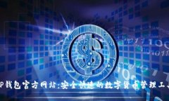 TP钱包官方网站：安全快速的数字货币管理工具