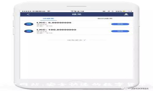 TP钱包官方网站：安全快速的数字货币管理工具