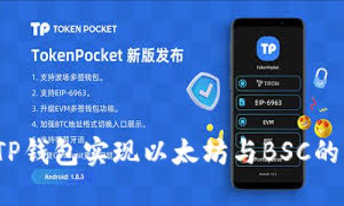 如何使用TP钱包实现以太坊与BSC的跨链转账？