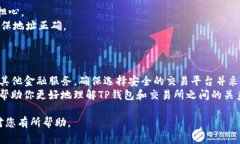 在讨论“tp钱包转到交易所了还能用吗”这个问题
