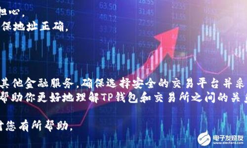 在讨论“tp钱包转到交易所了还能用吗”这个问题之前，我们首先需要明确几个概念。TP钱包指的是一种加密货币钱包，它允许用户存储、转账和接收不同的加密货币。而交易所则是一个提供买卖加密货币的平台。现在，我们就来详细探讨这个问题。

什么是TP钱包？
TP钱包是一个数字资产管理工具。用户可以通过它来管理自己的加密货币，比如比特币、以太坊等。TP钱包通常具有友好的用户界面，方便用户进行操作。通过TP钱包，用户可以方便地接收和发送加密货币，进行资产管理。

什么是交易所？
加密货币交易所是一个在线平台，允许用户购买、出售或交易各种加密货币。大型交易所通常会提供多种服务，如市场交易、期货合约交易、借贷等。用户可以通过交易所将他们的加密货币兑换成法定货币或其他数字资产。

在将TP钱包中的加密货币转入交易所后，能否继续使用？
将TP钱包中的加密货币转入交易所后，这些资金的使用情况取决于用户的意图和后续操作。
1. **用于交易**: 如果将加密货币转入交易所，用户可以在该平台上进行交易。这意味着用户可以将转入的加密货币用于买入其他数字资产或出售以获取法定货币。
2. **提现到钱包**: 用户可以随时将交易所中的资产提现到自己的TP钱包。这种方式使得用户能够灵活控制资产的存储和交易。
3. **用于其他金融服务**: 许多交易所还提供借贷、质押等金融服务。用户可以通过这些方式获取额外的收益。

转账后是否安全？
用户在将加密货币转入交易所后，资产的安全性是另一个重要考虑因素。
1. **安全性**: 一般来说，用户应选择信誉良好的交易所，并了解其安全措施。许多交易所会采取冷钱包和热钱包相结合的方式来保障资金安全。
2. **账户安全**: 用户还需保证自己的交易所账户安全。使用强密码和双重认证（2FA）可以有效降低账户被盗的风险。

转账过程中的常见问题
在将TP钱包的资产转入交易所的过程中，用户可能会遇到一些问题：
1. **转账延迟**: 加密货币的转账有时会因为网络拥堵而出现延迟。这是正常现象，用户不必过于担心。
2. **转账失败**: 如果地址输入错误，转账可能会失败或导致资金丢失。建议仔细核对交易信息，确保地址正确。
3. **交易费**: 每次转账，用户需要支付一定的交易费用。根据不同的区块链，费用也会有所不同。

总结
将TP钱包中的加密货币转入交易所后，资金仍然可以使用，用户可以根据需求进行交易、提现或参与其他金融服务。确保选择安全的交易平台并采取安全措施，可以帮助用户更好地管理和使用他们的加密资产。
总的来说，加密货币的使用和管理需要用户保持警觉，不断学习和了解相关知识。希望以上信息能够帮助你更好地理解TP钱包和交易所之间的关系。 

该内容围绕“tp钱包转到交易所了还能用吗”主题进行了详细阐述，同时为您解答了相关问题，希望对您有所帮助。