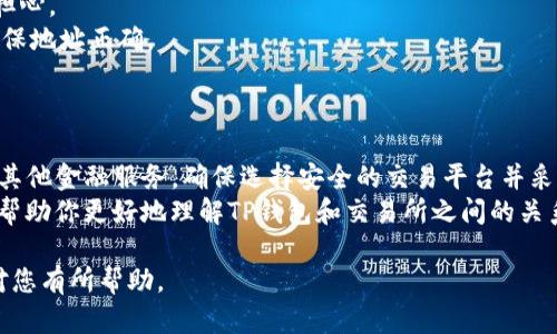 在讨论“tp钱包转到交易所了还能用吗”这个问题之前，我们首先需要明确几个概念。TP钱包指的是一种加密货币钱包，它允许用户存储、转账和接收不同的加密货币。而交易所则是一个提供买卖加密货币的平台。现在，我们就来详细探讨这个问题。

什么是TP钱包？
TP钱包是一个数字资产管理工具。用户可以通过它来管理自己的加密货币，比如比特币、以太坊等。TP钱包通常具有友好的用户界面，方便用户进行操作。通过TP钱包，用户可以方便地接收和发送加密货币，进行资产管理。

什么是交易所？
加密货币交易所是一个在线平台，允许用户购买、出售或交易各种加密货币。大型交易所通常会提供多种服务，如市场交易、期货合约交易、借贷等。用户可以通过交易所将他们的加密货币兑换成法定货币或其他数字资产。

在将TP钱包中的加密货币转入交易所后，能否继续使用？
将TP钱包中的加密货币转入交易所后，这些资金的使用情况取决于用户的意图和后续操作。
1. **用于交易**: 如果将加密货币转入交易所，用户可以在该平台上进行交易。这意味着用户可以将转入的加密货币用于买入其他数字资产或出售以获取法定货币。
2. **提现到钱包**: 用户可以随时将交易所中的资产提现到自己的TP钱包。这种方式使得用户能够灵活控制资产的存储和交易。
3. **用于其他金融服务**: 许多交易所还提供借贷、质押等金融服务。用户可以通过这些方式获取额外的收益。

转账后是否安全？
用户在将加密货币转入交易所后，资产的安全性是另一个重要考虑因素。
1. **安全性**: 一般来说，用户应选择信誉良好的交易所，并了解其安全措施。许多交易所会采取冷钱包和热钱包相结合的方式来保障资金安全。
2. **账户安全**: 用户还需保证自己的交易所账户安全。使用强密码和双重认证（2FA）可以有效降低账户被盗的风险。

转账过程中的常见问题
在将TP钱包的资产转入交易所的过程中，用户可能会遇到一些问题：
1. **转账延迟**: 加密货币的转账有时会因为网络拥堵而出现延迟。这是正常现象，用户不必过于担心。
2. **转账失败**: 如果地址输入错误，转账可能会失败或导致资金丢失。建议仔细核对交易信息，确保地址正确。
3. **交易费**: 每次转账，用户需要支付一定的交易费用。根据不同的区块链，费用也会有所不同。

总结
将TP钱包中的加密货币转入交易所后，资金仍然可以使用，用户可以根据需求进行交易、提现或参与其他金融服务。确保选择安全的交易平台并采取安全措施，可以帮助用户更好地管理和使用他们的加密资产。
总的来说，加密货币的使用和管理需要用户保持警觉，不断学习和了解相关知识。希望以上信息能够帮助你更好地理解TP钱包和交易所之间的关系。 

该内容围绕“tp钱包转到交易所了还能用吗”主题进行了详细阐述，同时为您解答了相关问题，希望对您有所帮助。