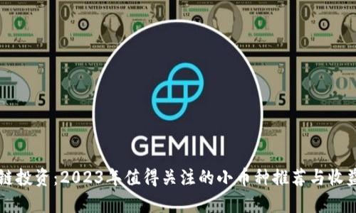 区块链投资：2023年值得关注的小币种推荐与收益分析