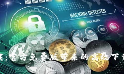 tp下载：官方免费版带来的高效下载体验