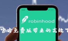 tp下载：官方免费版带来的高效下载体验