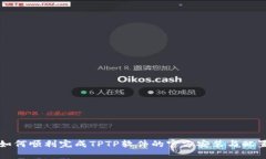 如何顺利完成TPTP软件的官方安装与配置