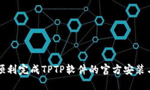 如何顺利完成TPTP软件的官方安装与配置