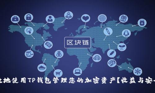 如何有效地使用TP钱包管理您的加密资产？收益与安全双丰收