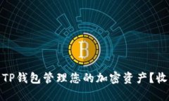 如何有效地使用TP钱包管理您的加密资产？收益与