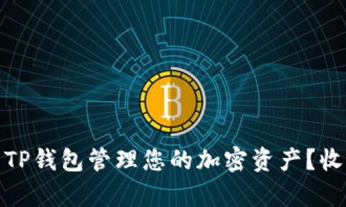 如何有效地使用TP钱包管理您的加密资产？收益与安全双丰收