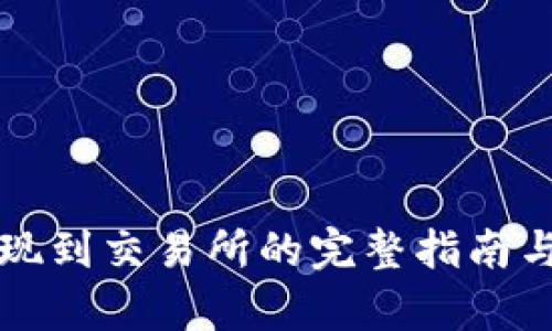 TP钱包提现到交易所的完整指南与步骤解析