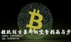 TP钱包提现到交易所的完整指南与步骤解析