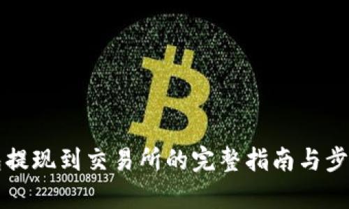 TP钱包提现到交易所的完整指南与步骤解析