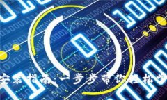 《TP钱包APP下载安装指南：一步步带你轻松掌握数