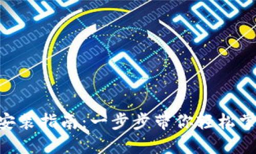 《TP钱包APP下载安装指南：一步步带你轻松掌握数字资产管理》