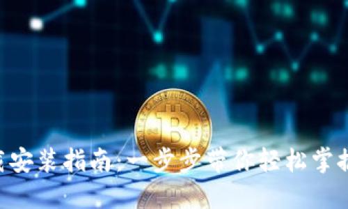 《TP钱包APP下载安装指南：一步步带你轻松掌握数字资产管理》
