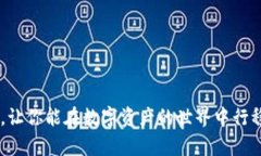   如何在TP钱包中添加白名单以确保安全和顺畅的