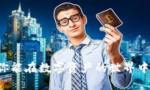   如何在TP钱包中添加白名单以确保安全和顺畅的交易 / 
 guanjianci TP钱包,白名单,加密货币,数字资产 /guanjianci 

什么是TP钱包？
TP钱包是一种支持多种加密货币的数字钱包。它为用户提供了安全存储和管理数字资产的便捷方式。随着加密货币的普及，TP钱包逐渐成为众多投资者和加密货币爱好者的首选。

为什么需要添加白名单？
在TP钱包中，添加白名单是确保安全交易的一种有效策略。白名单是一种安全机制，通过它，用户可以仅允许特定的地址进行交易。这可以大大降低因网络钓鱼或黑客攻击导致财产损失的风险。

如何添加白名单？
添加白名单的过程其实并不复杂。以下是明确的步骤，让你能够轻松操作：

步骤一：打开TP钱包
首先，在你的设备上启动TP钱包应用。如果你还没有安装TP钱包，可以在应用商店中下载并安装。

步骤二：登录账户
使用你的账户信息登录。如果你是第一次使用TP钱包，建议先注册一个新账户，确保选用强密码以提高安全性。

步骤三：进入设置菜单
登录后，找到设置菜单。通常，这个选项在主界面的右上角或左侧的菜单中。

步骤四：选择“安全”选项
在设置菜单中找到“安全”选项。点击进入后，你会看到多个安全功能的设置。

步骤五：添加白名单地址
在安全设置中查看“白名单”选项。点击“添加地址”，并输入你想要添加的加密货币地址。确保输入的地址无误，以免造成不必要的损失。

步骤六：确认添加
输入地址后，系统通常会要求进行确认。确保再次检查地址的准确性。确认无误后，点击“确定”或“保存”。

什么是白名单的好处？
添加白名单给用户带来了许多好处。首先，它提高了资产的安全性。只有在白名单内的地址才能进行交易，这大大降低了误操作造成的损失。其次，白名单的功能可以帮助用户更好地管理他们的数字资产。最后，有助于用户在进行交易时减少潜在的网络风险。

使用白名单时的注意事项
尽管白名单提供了安全保障，但仍需小心操作。一旦添加了地址，确保其长期有效。避免频繁更改白名单地址，以免造成混乱。此外，建议定期审查你的白名单，确保只保留信任的地址。

总结
在TP钱包中添加白名单是一项重要的安全措施。它能够有效降低风险，保护你的资产安全。通过简单的几步，你不仅可以享受安全的交易体验，还有助于更好地管理你的数字资产。安全的投资方式，不仅依赖于选择可靠的钱包，还需养成良好的安全习惯。

未来的展望
随着区块链技术的发展，数字资产的安全性将变得愈发重要。建议每个用户都跟上这一潮流，及时更新自己的安全措施。各大钱包厂商也需要不断增强安全功能，保护用户的利益。在未来，白名单功能将不仅局限于TP钱包，而是会成为众多钱包的标准配置。

常见问题解答
以下是一些用户经常遇到的问题及答案：

h4一、白名单会影响我的交易速度吗？/h4
通常情况下，添加白名单不会影响交易速度。它主要用于提高交易的安全性。

h4二、我可以随时删除白名单中的地址吗？/h4
是的，用户可以随时删除白名单中的地址，但要小心操作，以免影响正常交易。

h4三、我该如何确保添加的地址是安全的？/h4
建议在添加任何地址之前，先核实其来源与安全性。尽量只添加你信任的地址。

h4四、白名单可以添加多个地址吗？/h4
可以，TP钱包允许用户添加多个地址到白名单中，以方便进行交易。

总之，对于每一位TP钱包用户，添加和管理白名单是保证资产长期安全的重要措施。希望以上内容对你有所帮助，让你能在数字资产的世界中行稳致远。