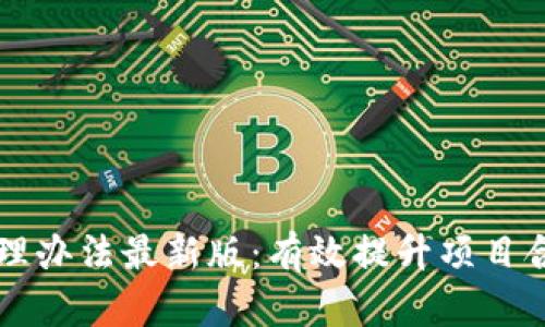 区块链项目平台管理办法最新版：有效提升项目合规性与市场信任度