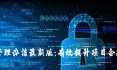 区块链项目平台管理办法最新版：有效提升项目