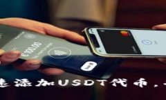 TP钱包如何快速添加USDT代币，并实现轻松交易