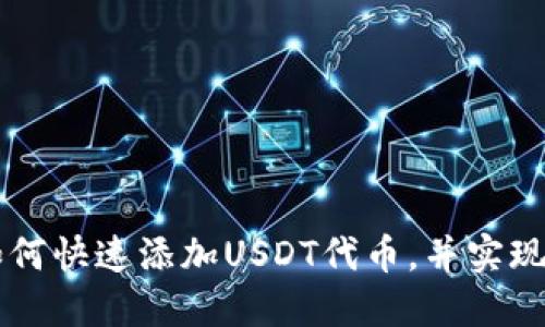 TP钱包如何快速添加USDT代币，并实现轻松交易