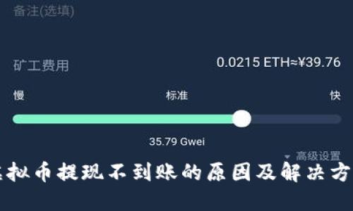 虚拟币提现不到账的原因及解决方法