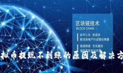 虚拟币提现不到账的原因及解决方法