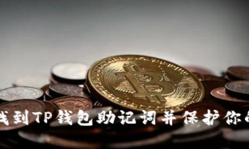 如何安全找到TP钱包助记词并保护你的数字资产