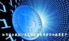 如何安全找到TP钱包助记词并保护你的数字资产