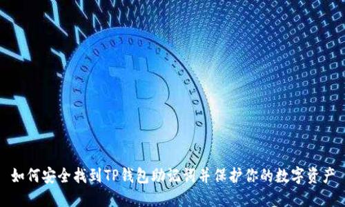 如何安全找到TP钱包助记词并保护你的数字资产