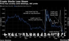 如何通过TP钱包轻松查看您的NFT资产？