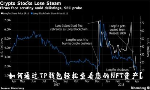 如何通过TP钱包轻松查看您的NFT资产？