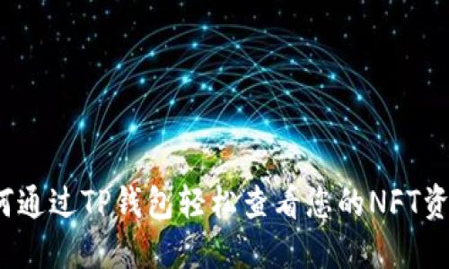 如何通过TP钱包轻松查看您的NFT资产？