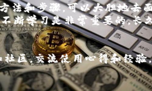 关于TP钱包资金被冻结及解决方案的全面指南
TP钱包, 冻结, 解决方案, 加密货币/guanjianci

引言
在加密货币快速发展的今天，TP钱包作为一种热门的数字资产管理工具，吸引了众多用户。然而，有些用户在使用TP钱包时，可能会遇到钱包资金无法转移的情况。这时候，该怎么办呢？本文将为您提供详细的分析和解决方案。无论您是初学者，还是有一定经验的用户，都能在这里找到有用的信息。

第一部分：TP钱包基础知识
先让我们回顾一下TP钱包的基本概念及其功能。TP钱包是一款支持多种加密货币存储、转账和交易的电子钱包。用户可以在其中安全地存储数字资产，随时进行交易或兑换。这个钱包因其安全性和易用性而受到用户的青睐。
然而，尽管其实用性很强，钱包的某些功能并不总是顺畅。用户有时会遭遇资金被冻结或无法转账的情况，这往往让人感到困惑和不安。

第二部分：资金冻结的常见原因
造成TP钱包资金被冻结的原因有很多。以下是一些常见的情况：
ul
    listrong合规问题：/strong在某些国家和地区，政府对数字资产的监管十分严格。如果您的账户被怀疑涉及非法交易或洗钱，TP钱包可能会暂停您的资金流动。/li
    listrong账户安全问题：/strong如果TP钱包检测到您的账户存在安全风险，比如异常登录行为或未授权的交易，钱包可能会主动冻结资金以保护用户利益。/li
    listrong网络问题：/strong有时，由于网络延迟或堵塞，资金转账请求可能未能被及时处理，从而导致用户误以为资金被冻结。/li
    listrong钱包更新：/strongTP钱包的更新可能会影响其功能，在更新期间，资金的转移可能会受到限制。/li
/ul

第三部分：资金被冻结后的应对措施
一旦您发现TP钱包的资金冻结，首先不要慌张。以下是一些具体的应对措施：
h41. 检查网络连接/h4
确保您的网络连接正常。如果网络不稳定，可能会导致资金转账的延迟。尝试切换到更稳定的网络环境，重新操作一遍。

h42. 查看官方通知/h4
登陆TP钱包，查看是否有官方公告或通知。钱包方通常会通过应用内通知或邮件告知用户关于账户状态的相关消息。

h43. 联系客服/h4
若您确认网络正常且没有收到任何官方信息，可以考虑联系TP钱包的客户支持。提出您的问题，并提供相关情况说明，客服会对此进行调查。

h44. 提高账户安全性/h4
增强您的账户安全措施，包括更改密码、启用双重验证等，以防止未授权的访问。这样可以降低账户被控风险。

第四部分：预防资金冻结的措施
预防股市资金被冻结，是每个用户都应该重视的。以下是一些有效的预防措施：
h41. 了解法律法规/h4
在使用TP钱包之前，了解自己所在国家的加密货币法律法规。确保您的交易不违反当地法律，可以有效地减轻潜在的风险。

h42. 定期检查账户/h4
定期登录TP钱包，查看自己的账户状态和交易记录，及时发现异常情况，以免造成资金的损失。

h43. 不分享账户信息/h4
切忌将自己的账户信息、密码等敏感信息分享给他人。确保您的账户信息安全，可以有效保护资金。

第五部分：总结
TP钱包作为一种方便快捷的加密货币管理工具，有其特定的使用方式与潜在风险。资金被冻结的情况虽然让人烦恼，但是通过正确的方法和步骤，可以大胆地去面对和解决问题。
希望通过本文的介绍，您能更好地理解TP钱包，掌握应对资金冻结的措施，并做好预防工作。在快速发展的加密货币市场中，保持警惕、不断学习是非常重要的。长久而言，资金安全和资产增长仍然是每个投资者的最终目标。

附加资源和建议
为了更好地使用TP钱包，建议用户关注TP钱包的官方网站和社交媒体平台，获取最新的信息和动态。同时，考虑定期参与相关的论坛和社区，交流使用心得和经验，共同防范风险。
无论您是刚刚入门的新人，还是经验丰富的老手，深入了解TP钱包的使用和风险管理方法，必将提高您的投资信心和资金安全。